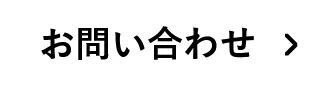 お問い合わせボタン