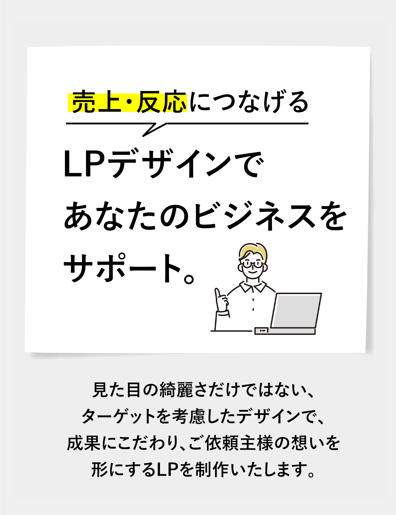 LPデザインであなたのビジネスをサポート