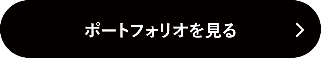ポートフォリオを見る