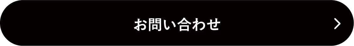 お問い合わせのボタン